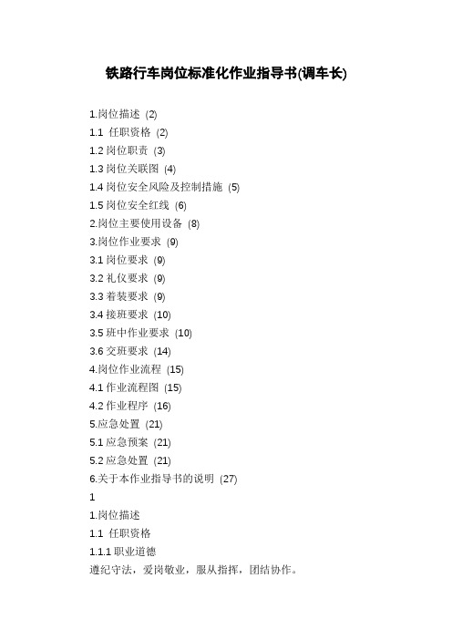 铁路行车岗位标准化作业指导书(调车长)