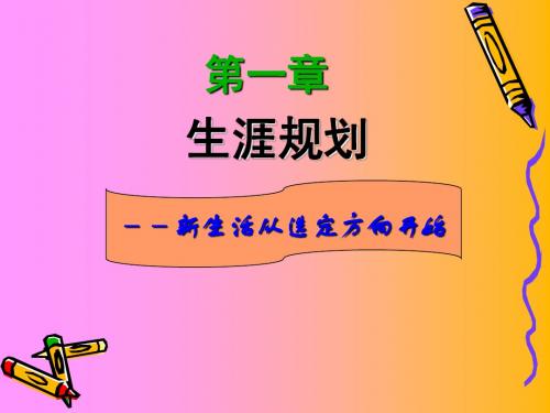 1第一章  生涯规划概论