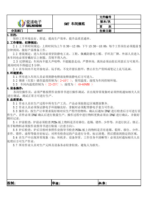 SMT 车间规范