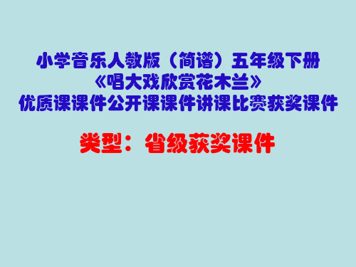 小学音乐人教版(简谱)五年级下册《唱大戏欣赏花木兰》优质课课件公开课课件讲课比赛获奖课件D002