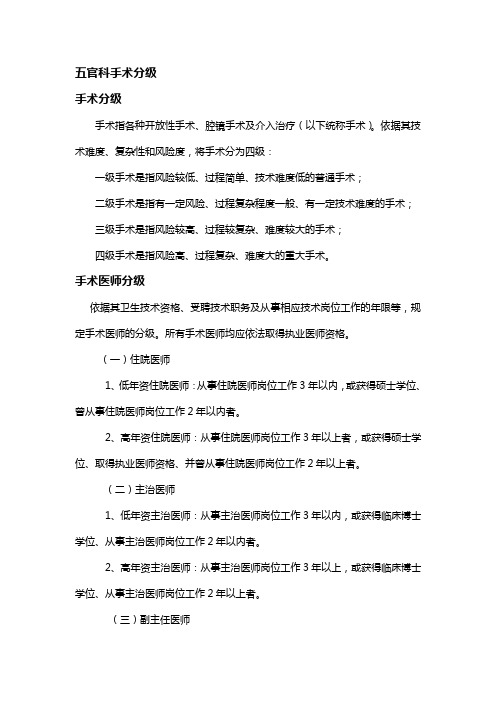 五官科手术分级