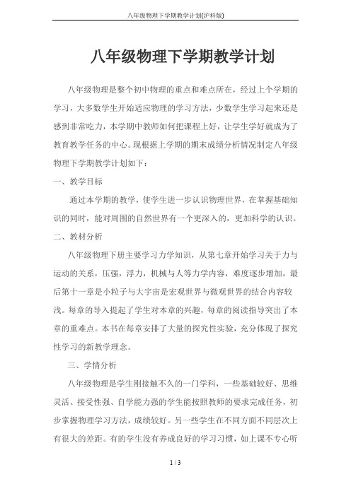八年级物理下学期教学计划(沪科版)