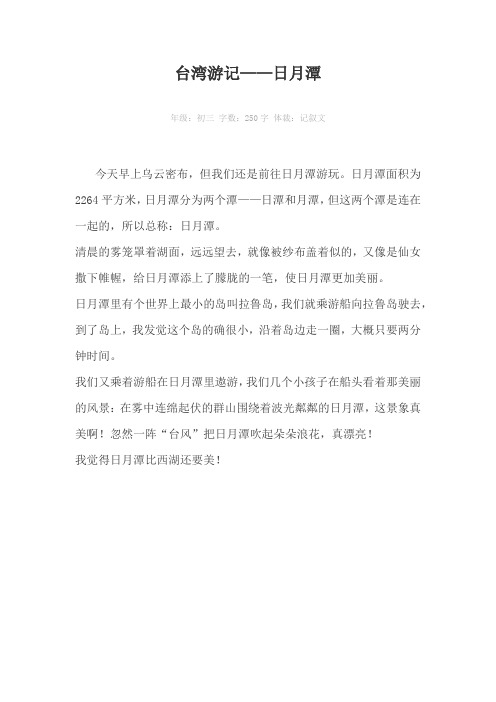 台湾游记——日月潭250字作文