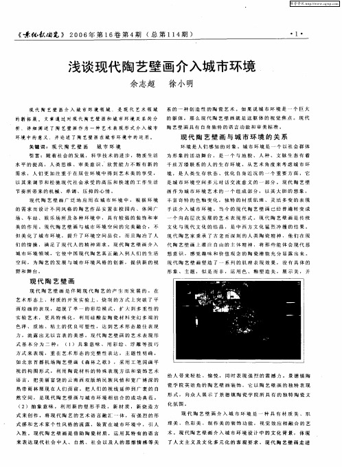 浅谈现代陶艺壁画介入城市环境