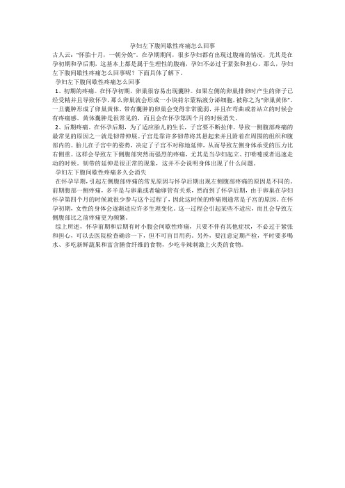 孕妇左下腹间歇性疼痛怎么回事