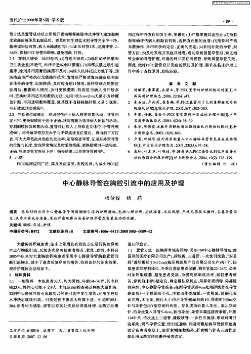 中心静脉导管在胸腔引流中的应用及护理
