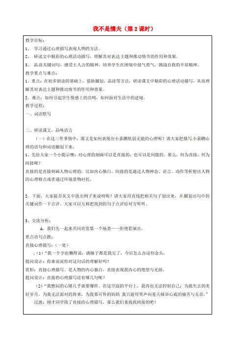 上海版五四制初中语文八年级上册5我不是懦夫word教案(2)