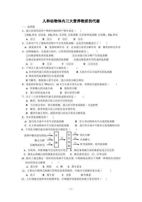 人和动物体内三大营养物质的代谢