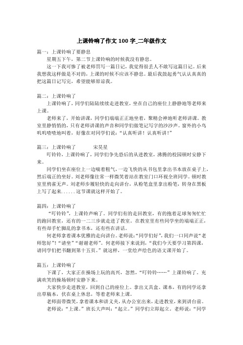 上课铃响了作文100字_二年级作文
