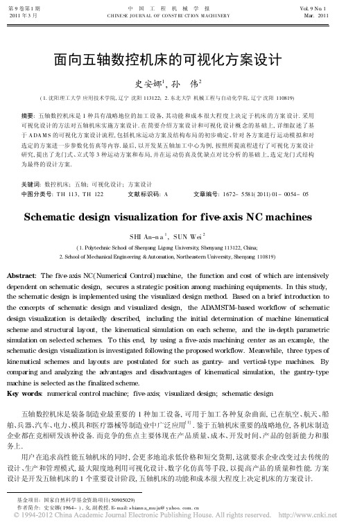 面向五轴数控机床的可视化方案设计