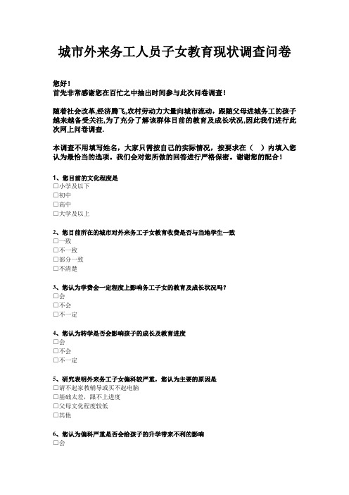 外来务工子女问卷