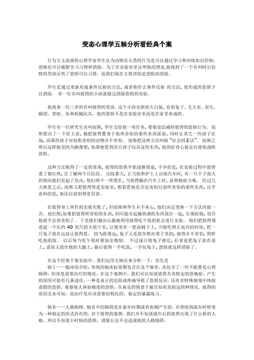 变态心理学五轴分析看经典个案