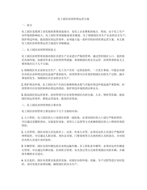 化工园区封闭管理运营方案