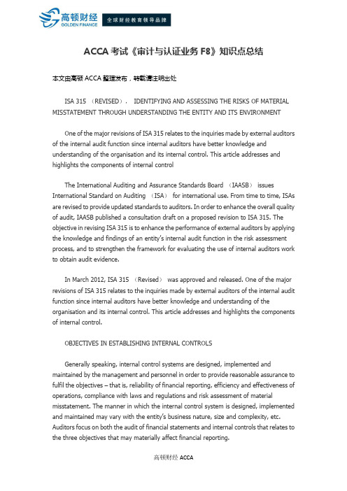 ACCA考试《审计与认证业务F8》知识点总结
