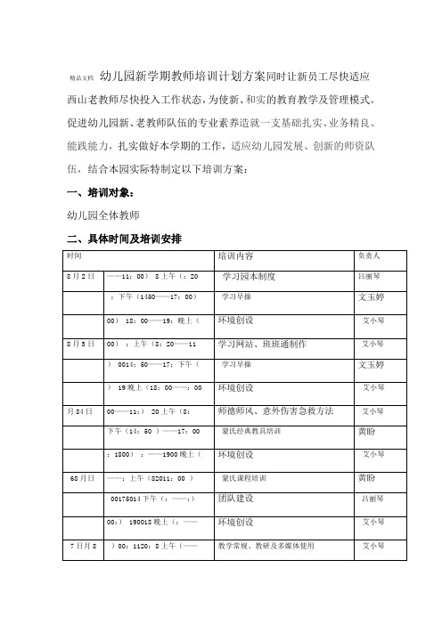 幼儿园新学期教师培训计划方案