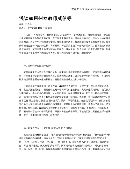 浅谈如何树立教师威信等