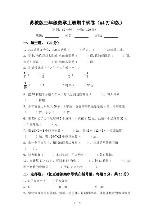 苏教版三年级数学上册期中试卷(A4打印版)