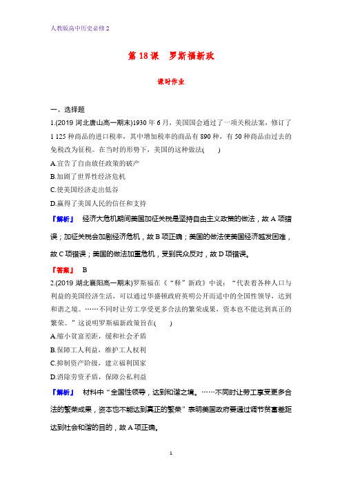 高中历史必修2课时作业24：第18课 罗斯福新政 练习题