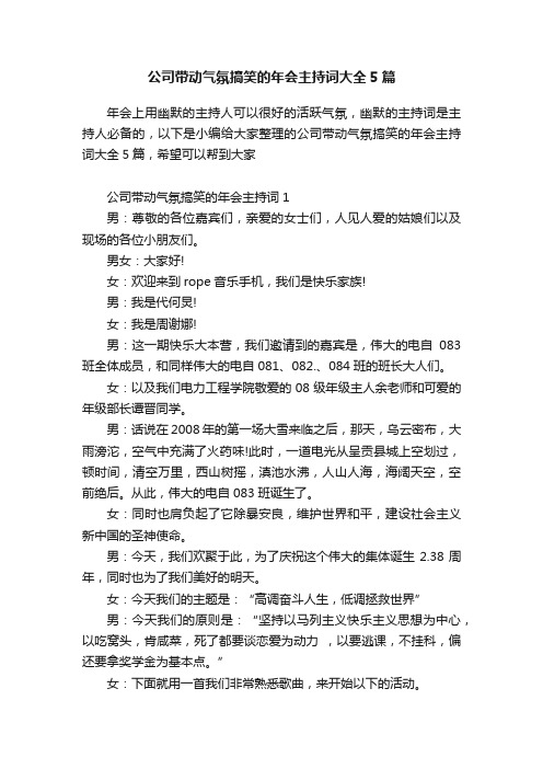 公司带动气氛搞笑的年会主持词大全5篇