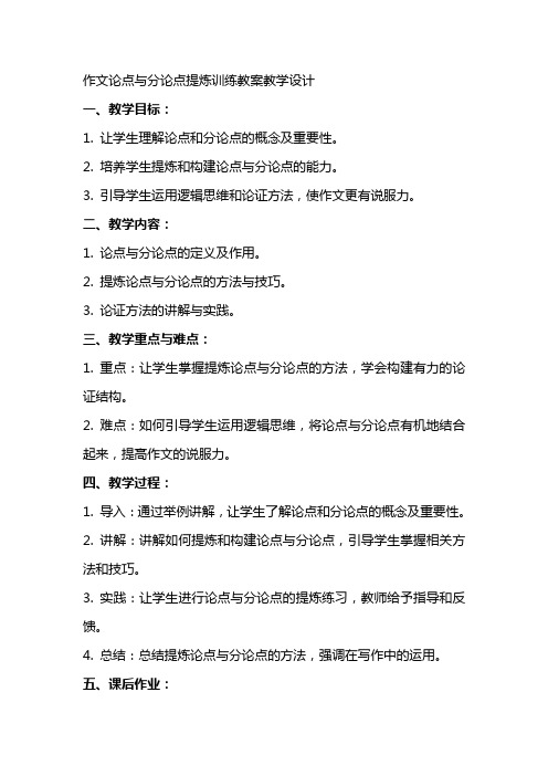 作文论点与分论点提炼训练教案教学设计
