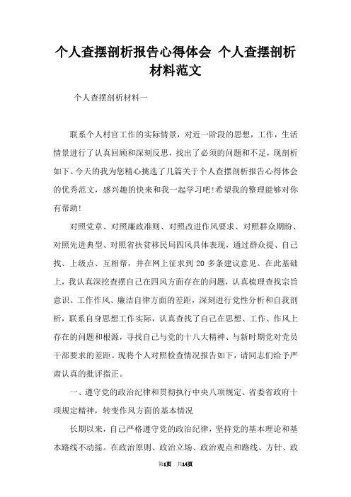 个人查摆剖析报告心得体会 个人查摆剖析材料范文