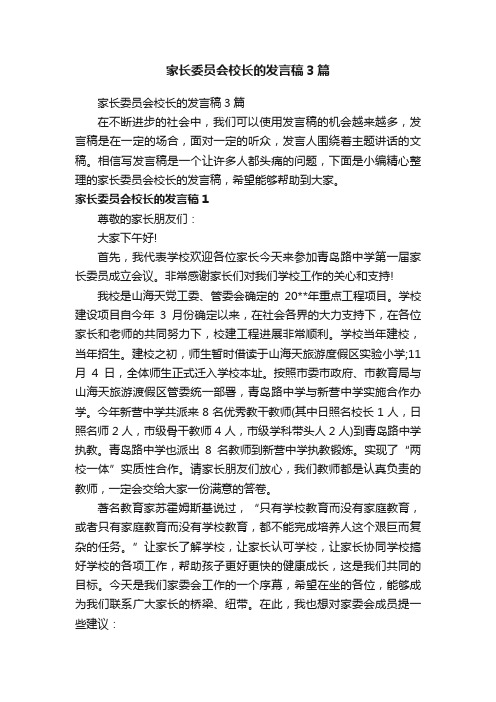 家长委员会校长的发言稿3篇