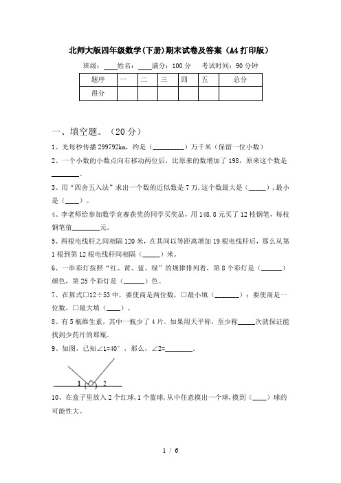 北师大版四年级数学(下册)期末试卷及答案(A4打印版)
