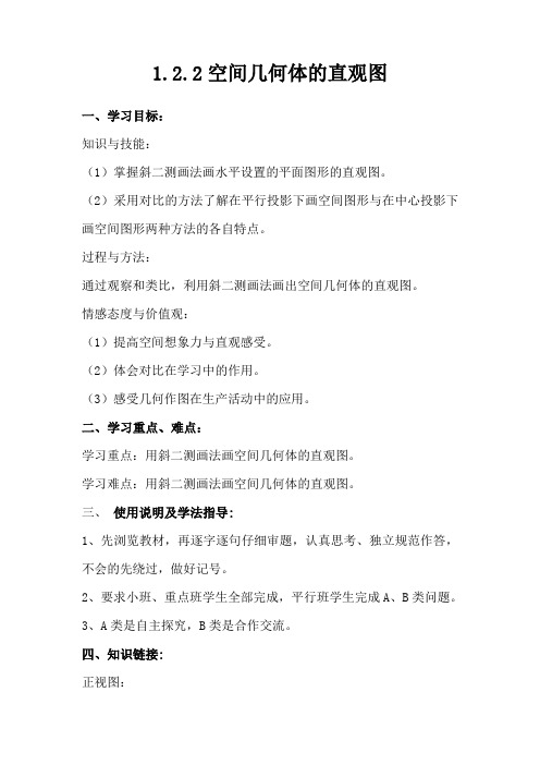 高一数学必修2《空间几何体的直观图    》精品导学案
