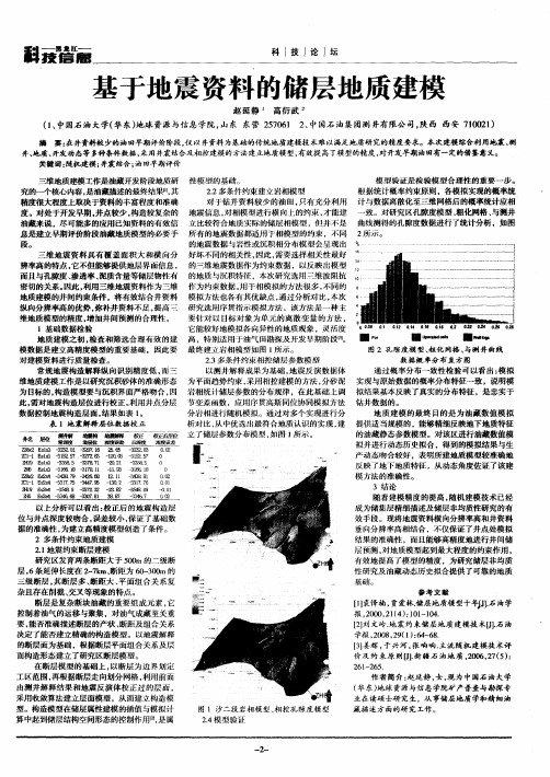基于地震资料的储层地质建模