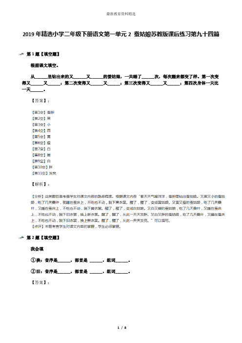 2019年精选小学二年级下册语文第一单元2 蚕姑娘苏教版课后练习第九十四篇