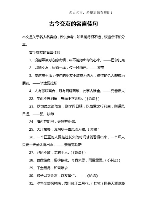 古今交友的名言佳句