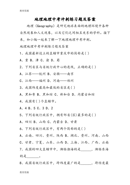 【教育资料】地理地理中考冲刺练习题及答案学习专用