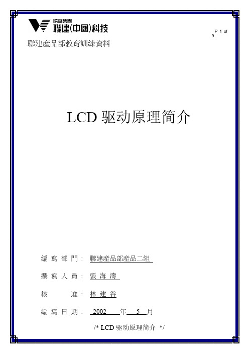 LCD驱动原理简介-标