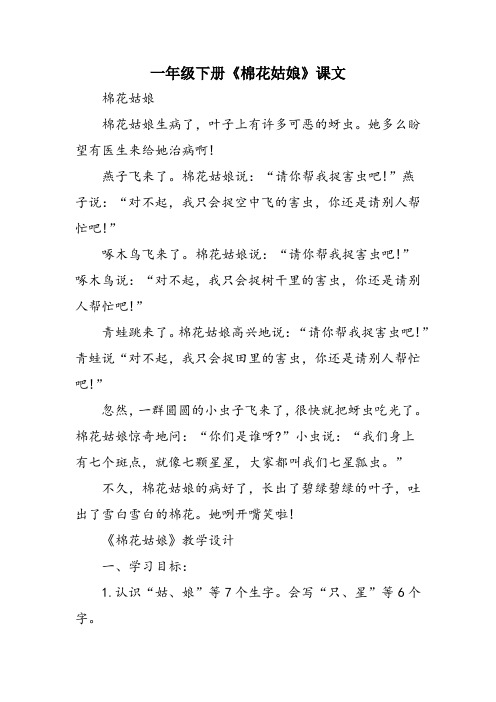一年级下册《棉花姑娘》课文