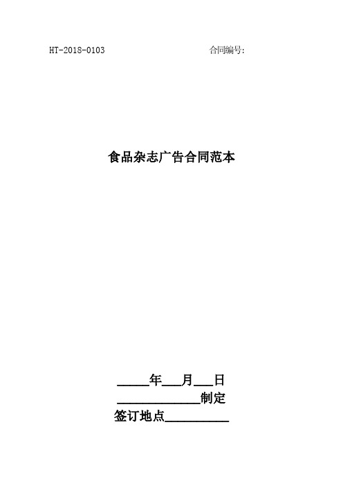 食品杂志广告合同范本