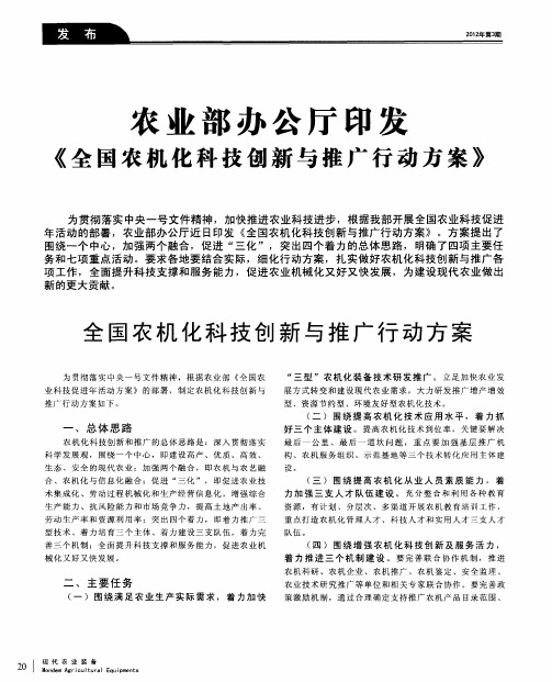 农业部办公厅印发《全国农机化科技创新与推广行动方案》  全国农机化科技创新与推广行动方案