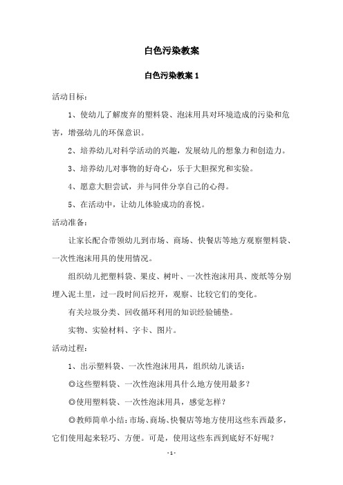 白色污染教案