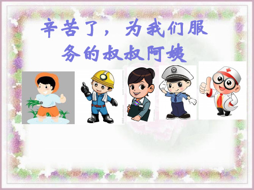 二年级下册道德与法治课件-辛苦了,为我们服务的叔叔阿姨_北师大版(共18张PPT)