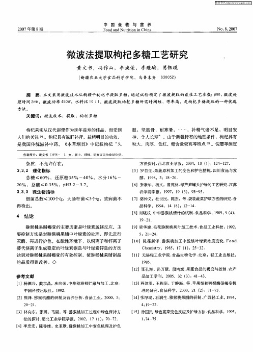 微波法提取枸杞多糖工艺研究