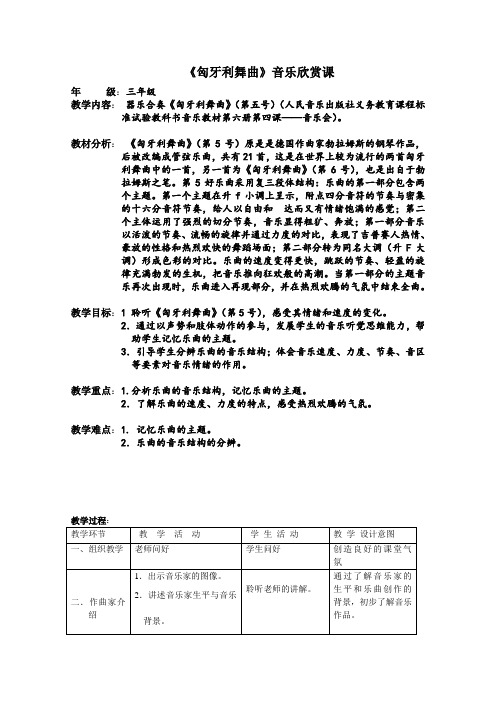 人音版音乐三年级下册《匈牙利舞曲》音乐欣赏课表格式教案
