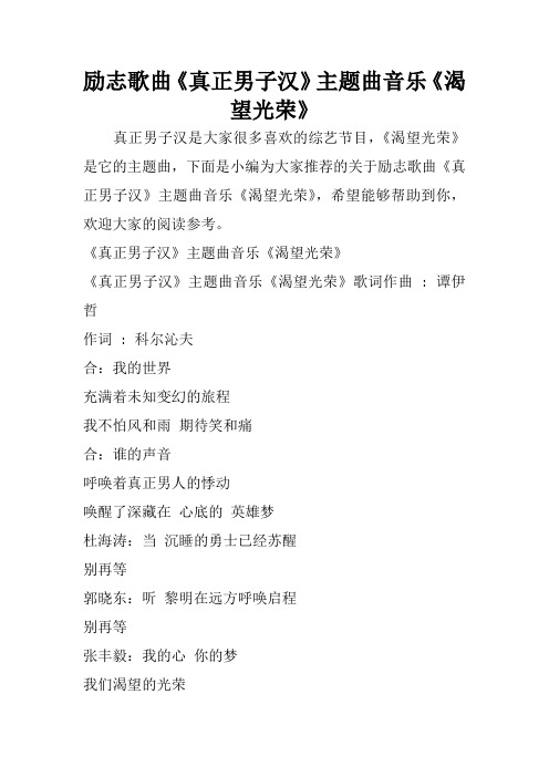 励志歌曲《真正男子汉》主题曲音乐《渴望光荣》