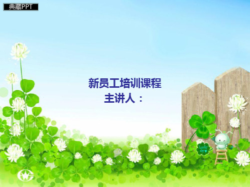 新员工培训课程PPT课件
