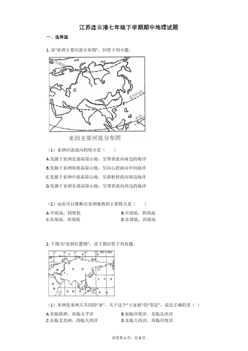 江苏连云港七年级下学期期中地理试题附答案解析