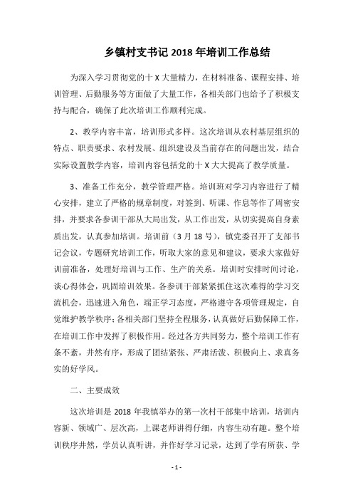 乡镇村支书记2018年培训工作总结