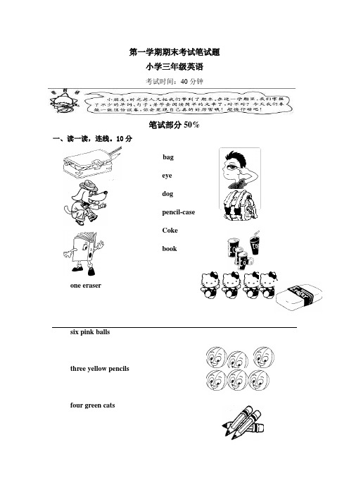 第一学期期末考试笔试题小学三年级英语