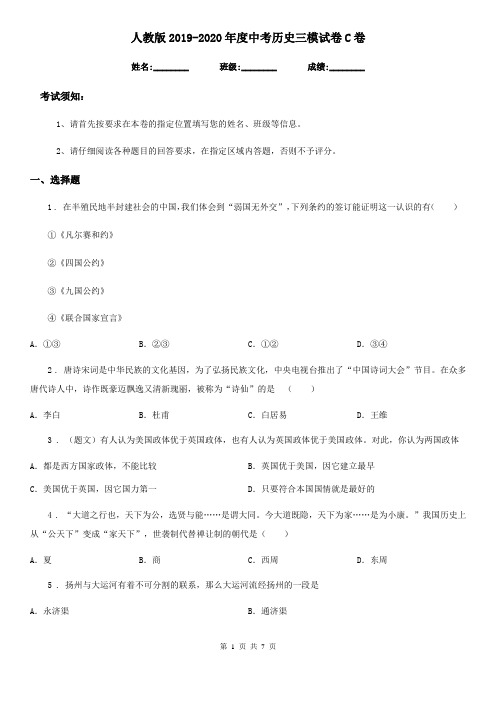 人教版2019-2020年度中考历史三模试卷C卷