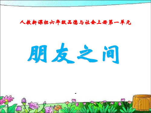 人教版小学六年级下册品德与生活《朋友之间PPT课件》优秀课件