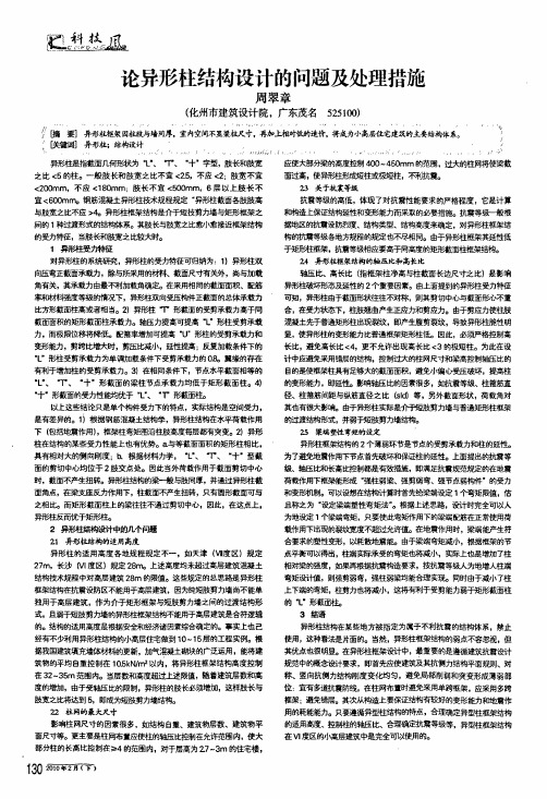 论异形柱结构设计的问题及处理措施