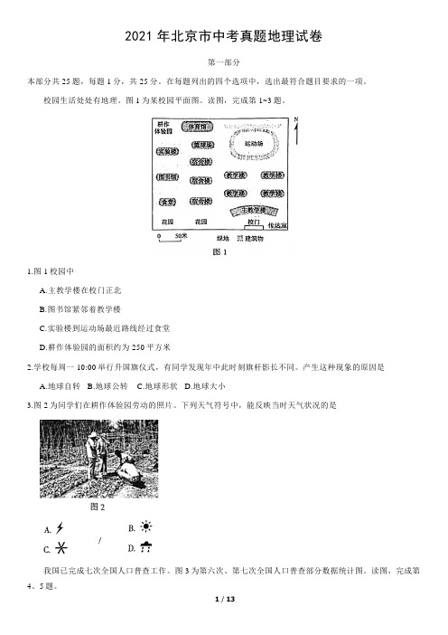 2021年北京市中考地理真题 (原卷版)