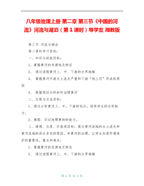 八年级地理上册 第二章 第三节《中国的河流》河流与湖泊(第1课时)导学案 湘教版 